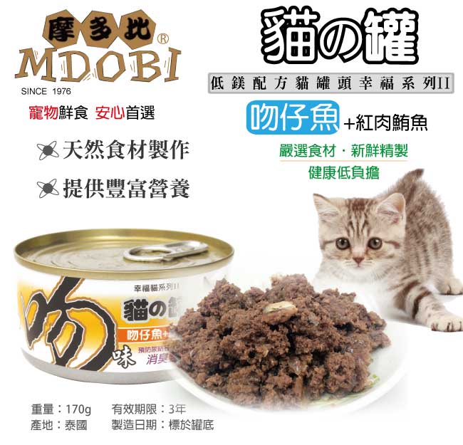 摩多比-幸福系列II 貓罐頭-吻仔魚+紅肉鮪魚