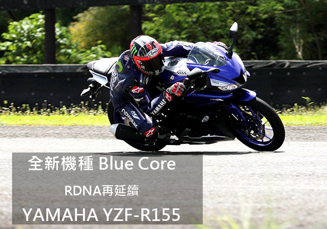 (無卡分期-36期)YAMAHA普通重型機車YZF-R155 倒叉版 V3.0 (2018新車)