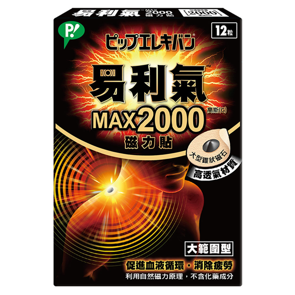 易利氣 磁力貼 大範圍型-MAX2000高斯(12粒/盒)