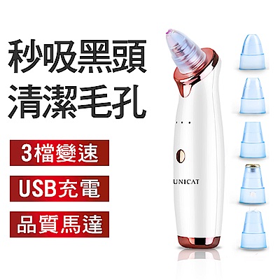 UNICAT變臉貓 黑頭粉刺導出儀 粉刺機