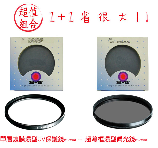 B+W 單層鍍膜環型010UV保護鏡+SLIM超薄框S03 CPS偏光鏡 (52mm)