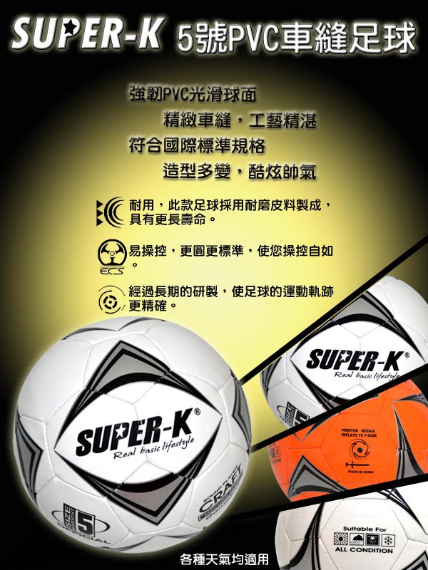 美國品牌【SUPER-K】5號PVC車縫足球