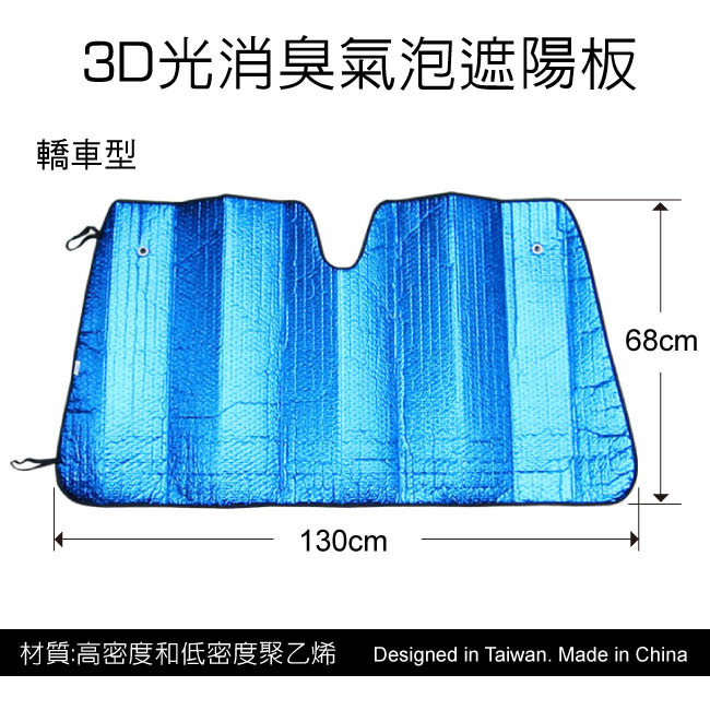 3D 光淨化消臭氣泡遮陽板 轎車型