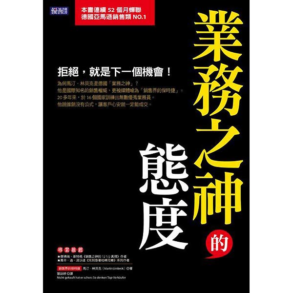 業務之神的態度：拒絕，就是下一個機會!