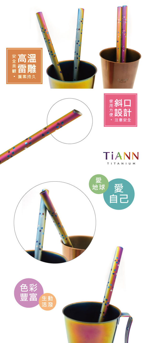 TiANN純鈦餐具 ?愛心款? 純鈦斜口吸管(12mm)單隻