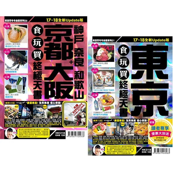 東京+京都大阪食玩買終極天書(2017-18年版) 二書合售