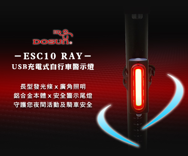 DOSUN ESC10 RAY USB充電式自行車警示燈 黑色