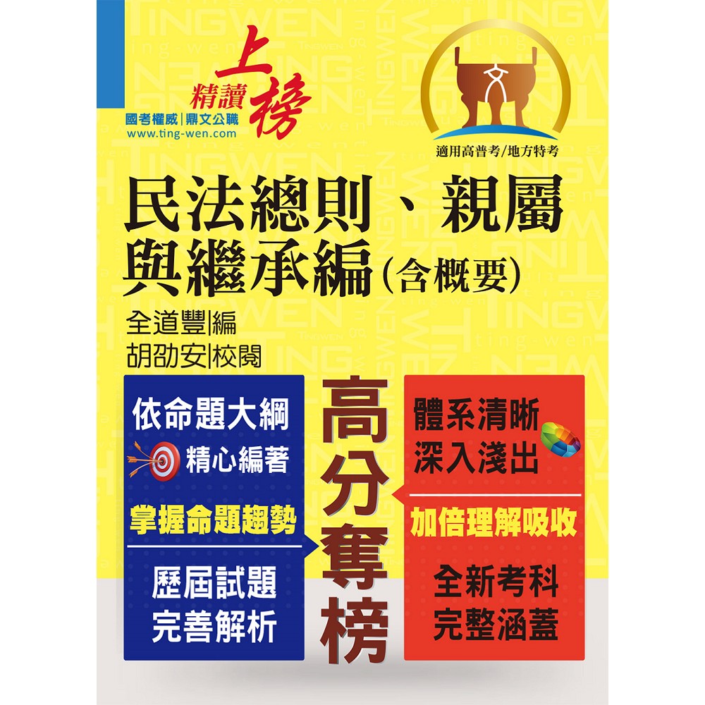 高普特考【民法總則、親屬與繼承編（含概要）】（綱要體系完整．試題解析完備！）(2版)