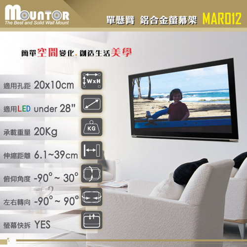 Mountor鋁合金單懸臂拉伸架/電視架MAR012-適用28吋以下LED