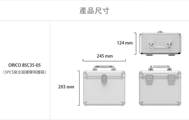 ORICO 3.5吋硬碟全鋁合金保護箱(容納5pcs)-銀 BSC35-05-SV