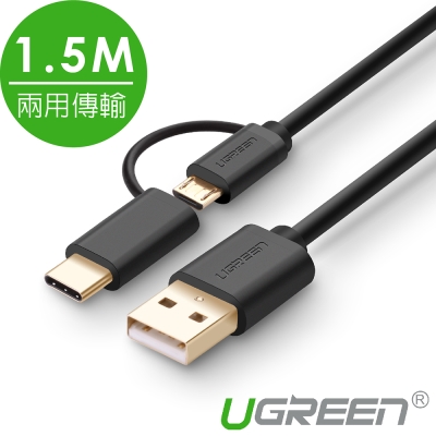 綠聯 Micro USB Type-C兩用傳輸線-1.5M