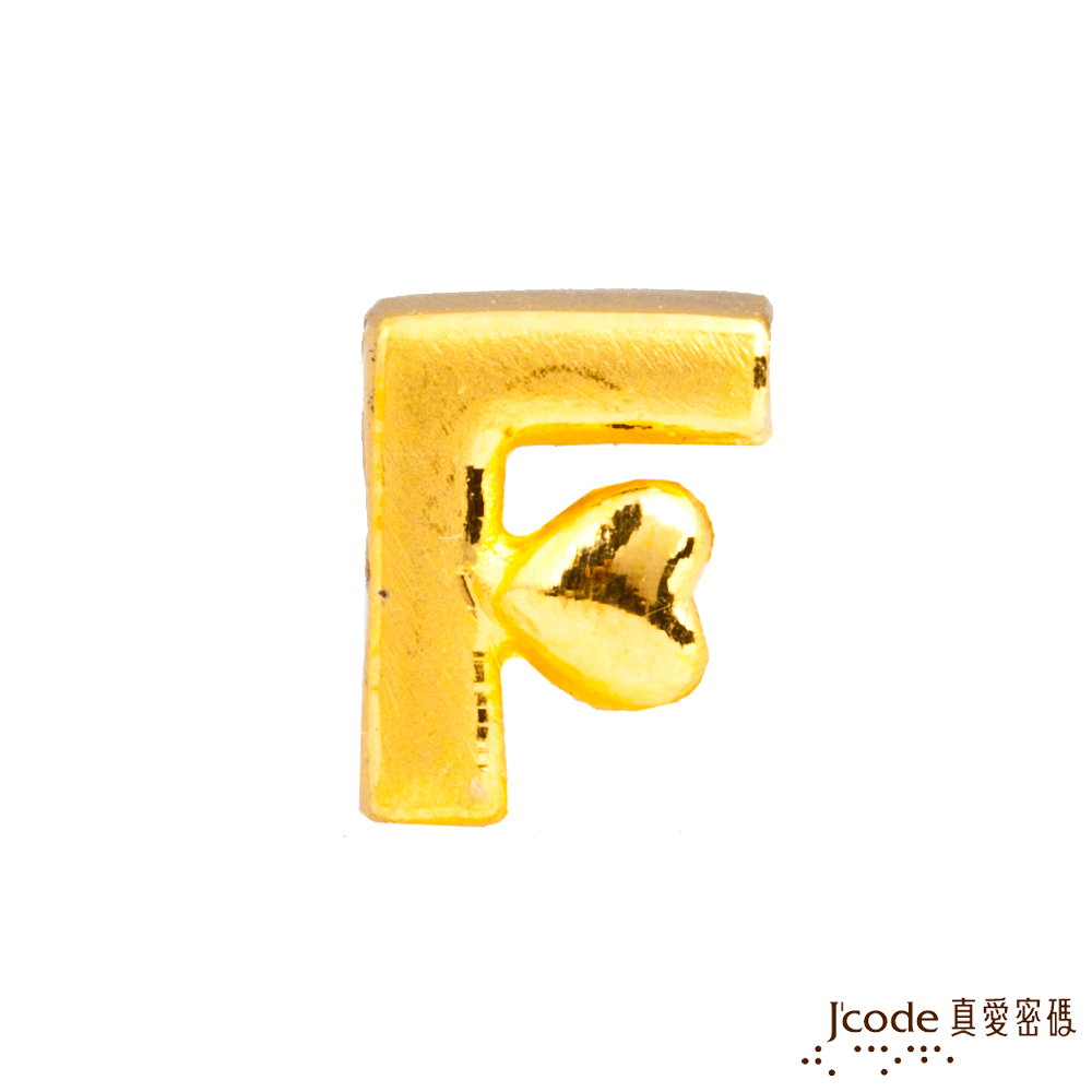 J'code真愛密碼金飾 F英文字母黃金串珠