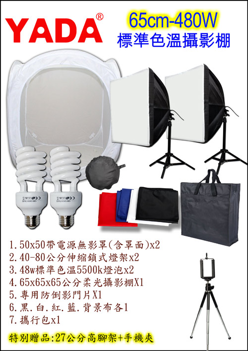 YADA 65cm標準色溫480W行動攝影棚雙燈組(YA65)