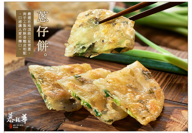 【慕鈺華】三星蔥仔餅x3包(60g*10片/包)