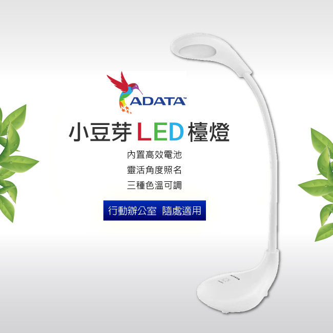 威剛 ADATA 小豆芽 LED檯燈