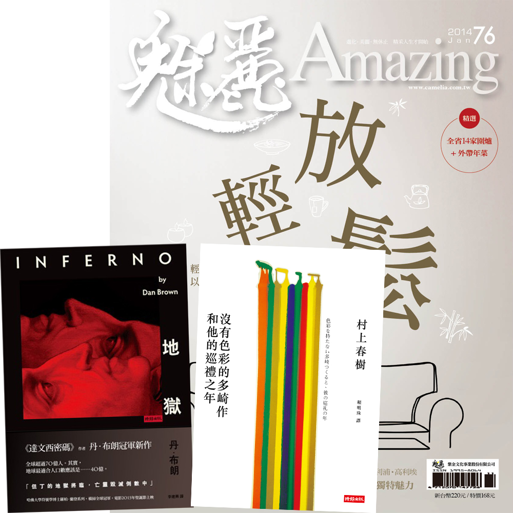 魅麗雜誌 (15期) + 丹‧布朗-地獄+ 村上春樹-沒有色彩的多崎作和他的巡禮之年