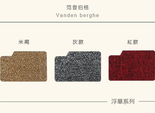 范登伯格 - 浮華 經典素面地毯 (三色可選) (105x156cm)