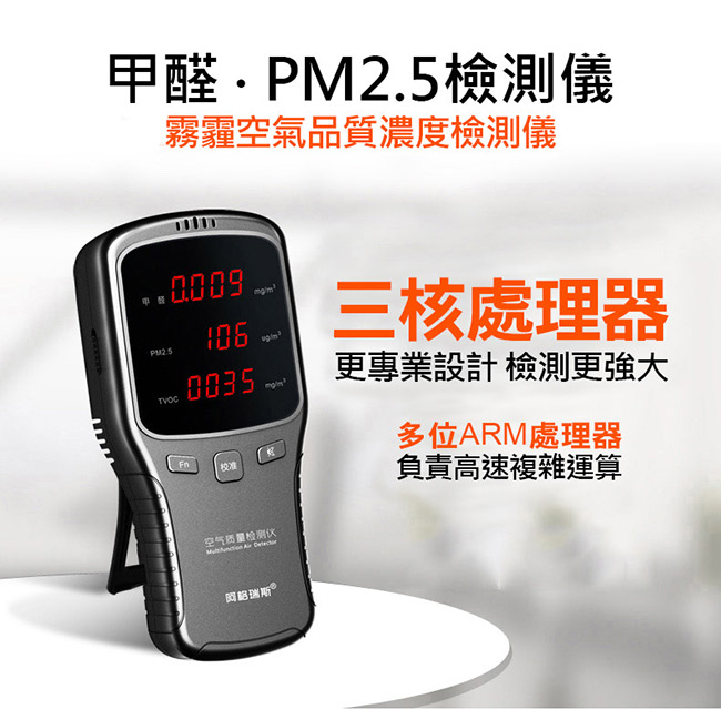 甲醛檢測儀 PM2.5霧霾偵測儀 空氣品質檢測儀