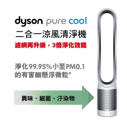 Dyson pure cool 空氣清淨機 TP00 (時尚白)福利品