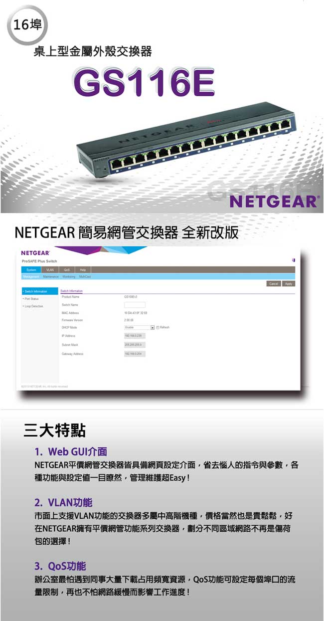 NETGEAR GS116E 16埠Giga簡易網管型交換器