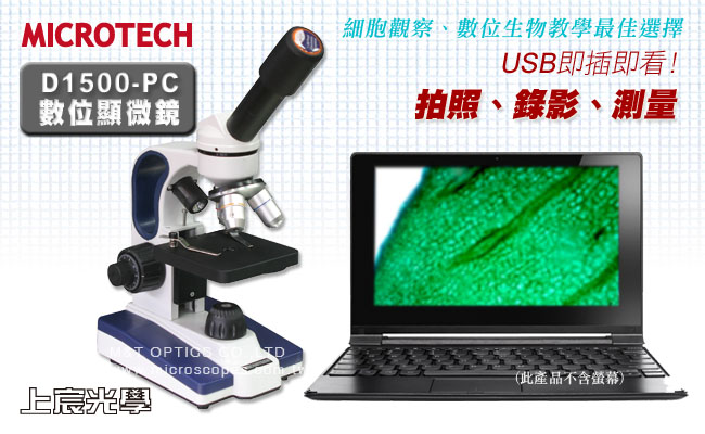 MICROTECH D1500-PC數位顯微鏡