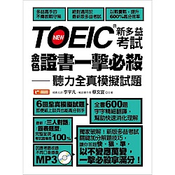 TOEIC新多益考試金色證書一擊必殺