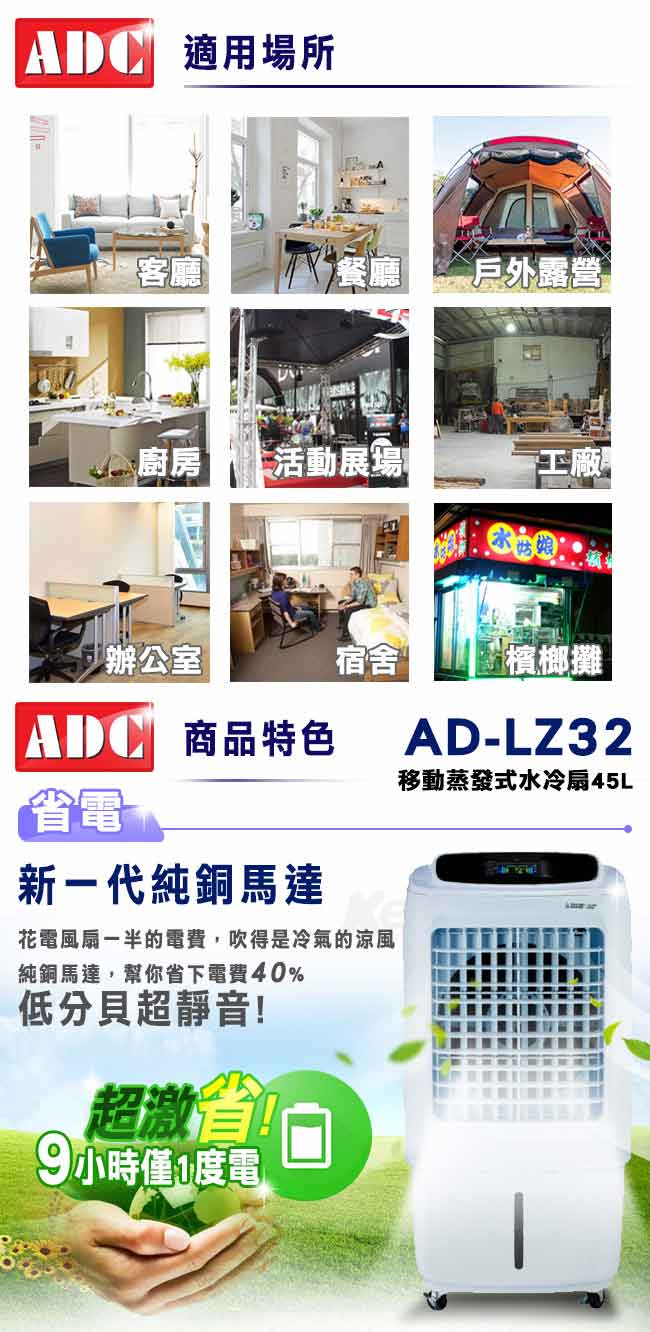 ADC艾德龍45公升微電腦DC直流酷涼水冷扇(AD-LZ32)