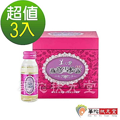 華陀美人計  燕窩雪蛤露3盒(6瓶/盒)