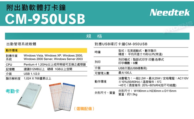 Needtek優利達 CM-950 USB/插卡兩用打卡鐘