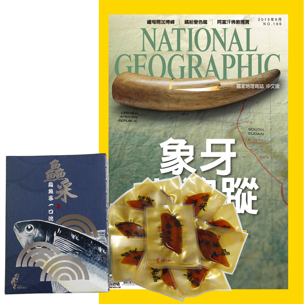 國家地理雜誌 (1年12期) + 鱻采頂級烏魚子一口吃 (10片裝 / 2盒組)