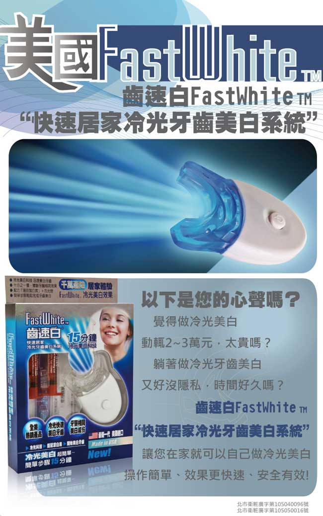 FastWhite 快速居家冷光牙齒美白系統 冷光美白