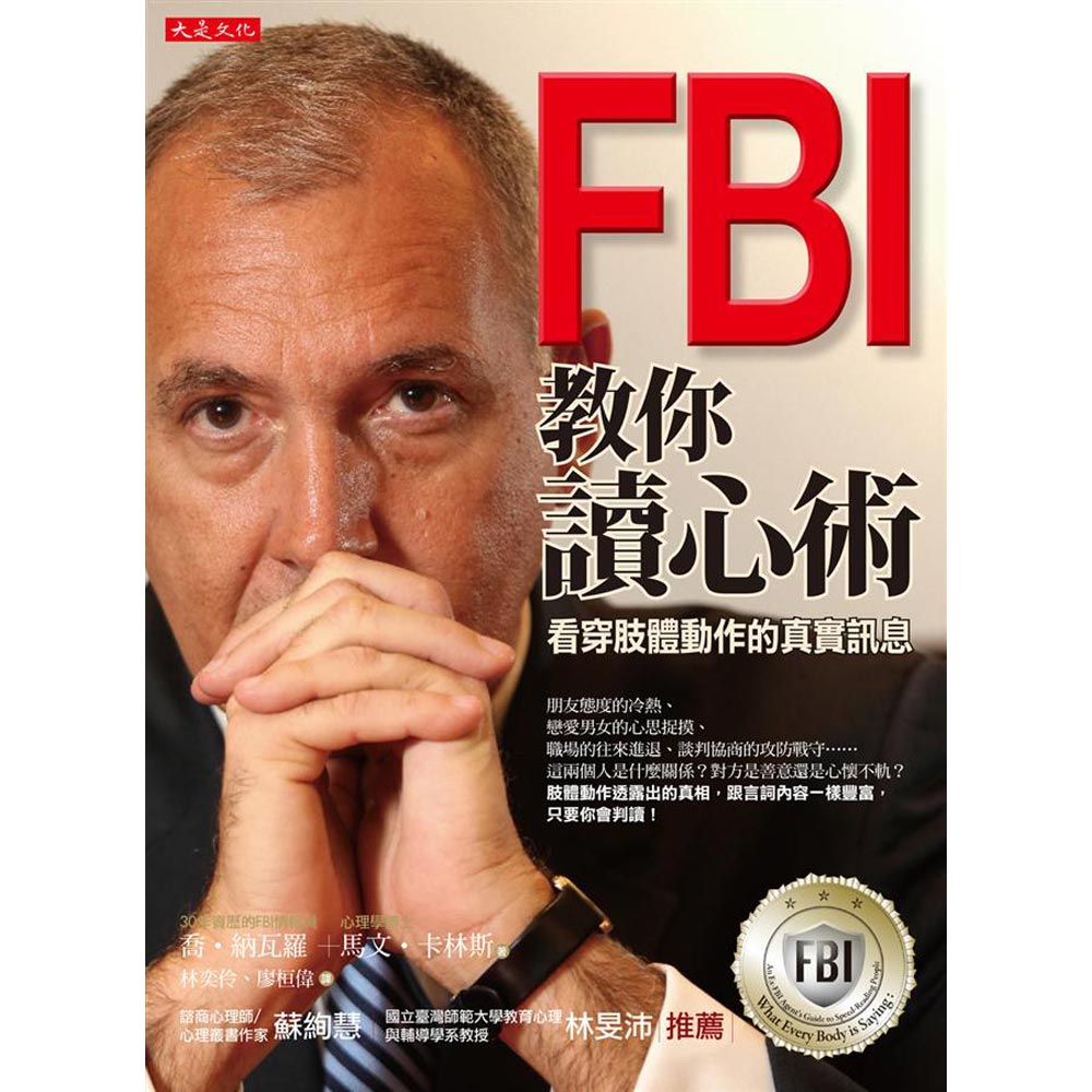 FBI 教你讀心術：看穿肢體動作的真實訊息