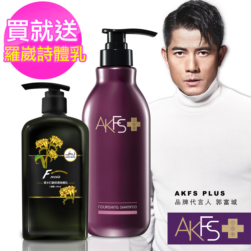 AKFS PLUS添葹蔓 滋養柔順洗髮露 送 羅崴詩 寵愛香水打翻身體乳