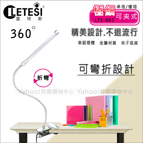 雷特斯 極細可夾式高亮度LED桌燈檯燈 LTS-665