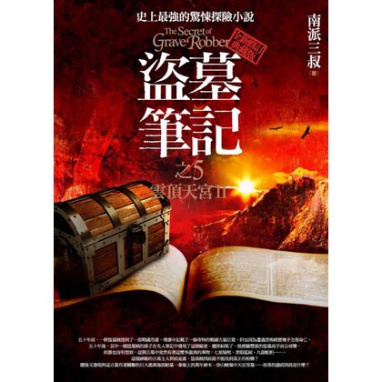 盜墓筆記之(5)：雲頂天宮II(全新書衣典藏版)