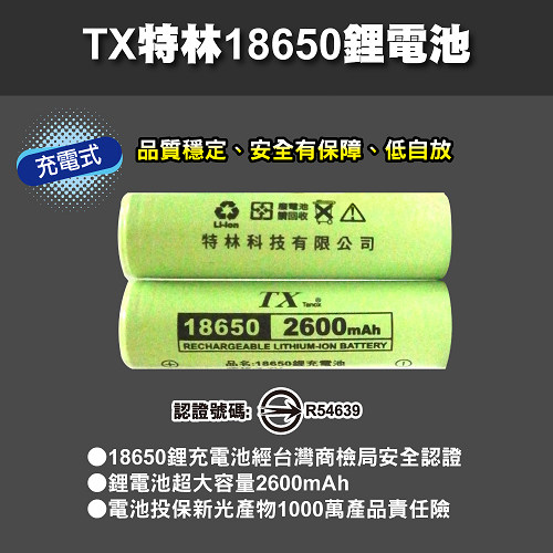 TX特林安全認證18650鋰充電池2600mAh 4入-高亮度手電筒配件