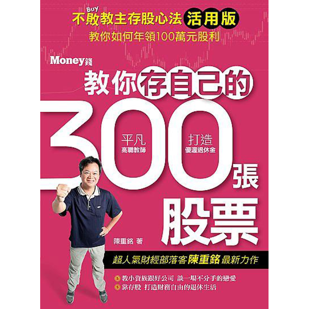 不敗教主存股心法活用版：教你存自己的300張股票