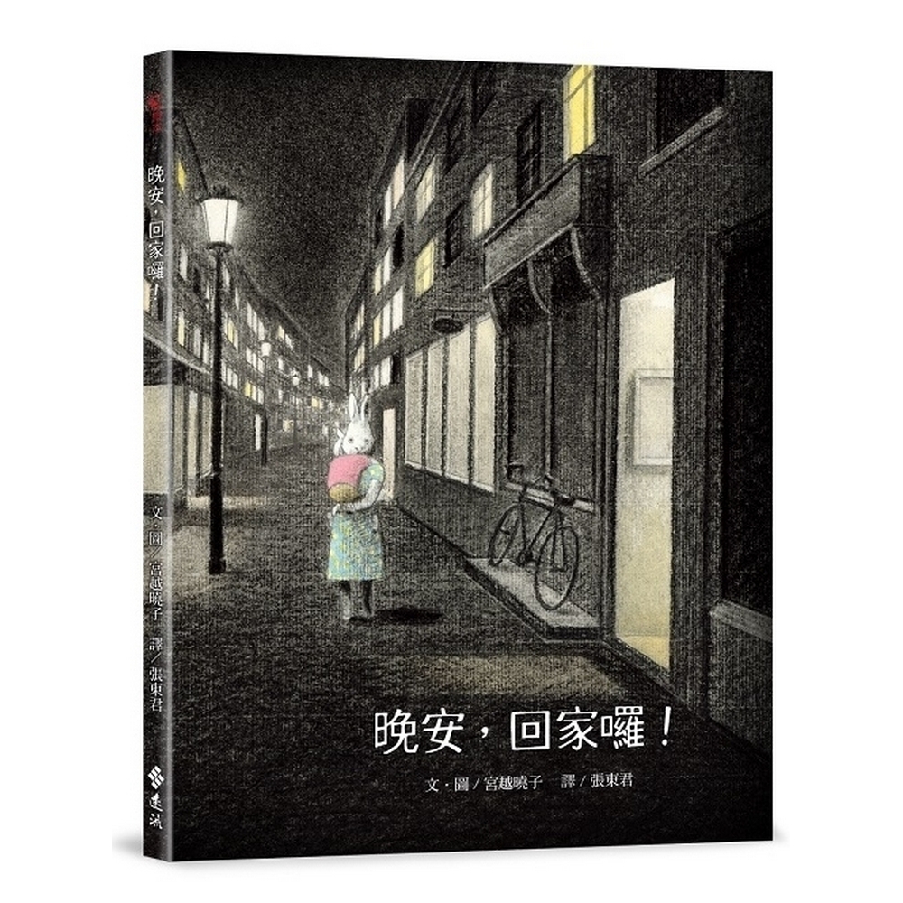 晚安，回家囉！ | 拾書所