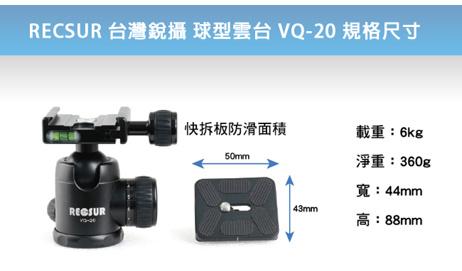 RECSUR 銳攝 VQ-20 專業球型雲台 -黑色