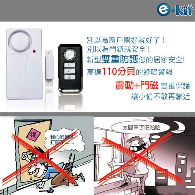 逸奇e-Kit 雙感應模式 門窗防盜警報器+緊急警報鈴+迎賓門鈴KS-SF06R