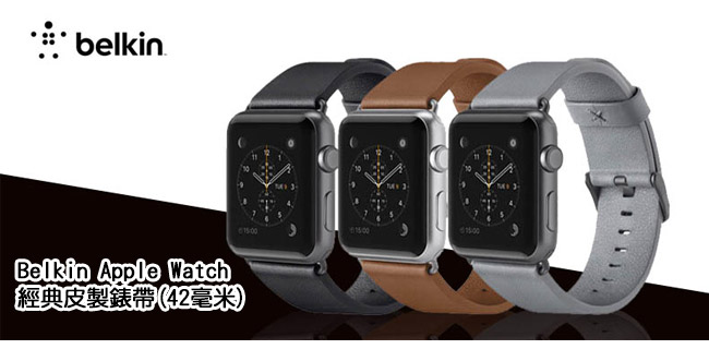 Belkin Apple Watch經典皮製錶帶 (42毫米)