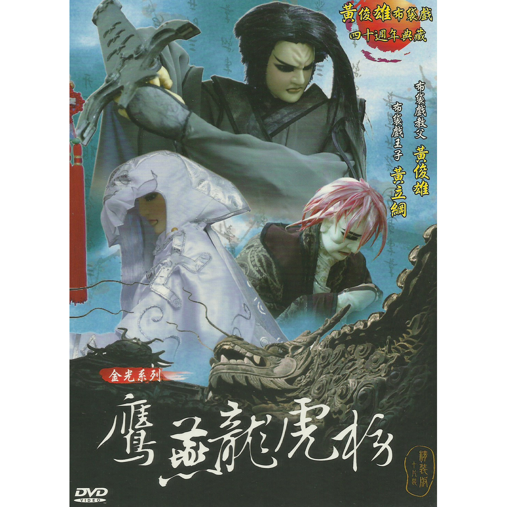 黃俊雄布袋戲-鷹燕龍虎榜精裝版DVD (10片裝)