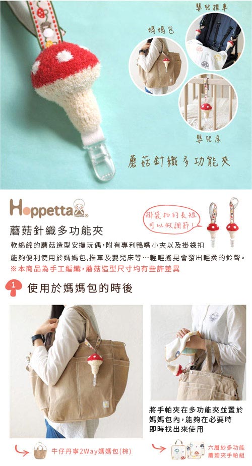 Hoppetta 蘑菇針織多功能夾