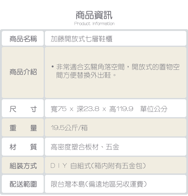 TZUMii 加藤開放式七層鞋櫃-75* 23.8*119.9cm