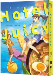 HOTEL-JUICY-打工少女的夏日奇遇記