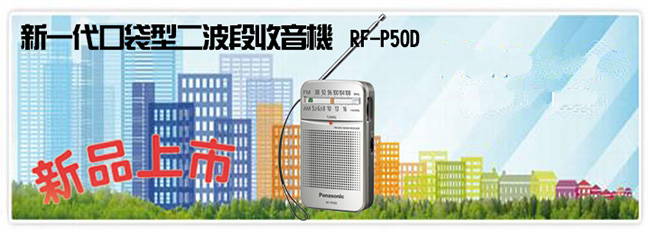 Panasonic新一代口袋型二波段收音機 RF-P50D公司貨