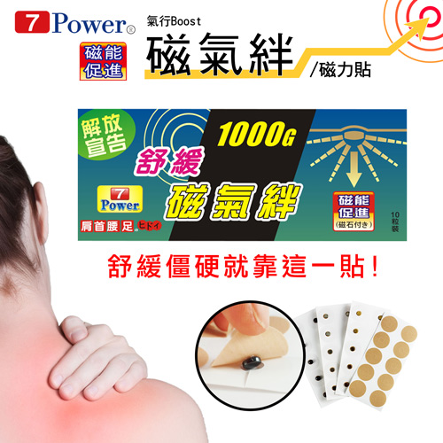 7Power-MIT舒緩磁力貼1000G -肩頸手足適用(10枚/包 ，共10包)