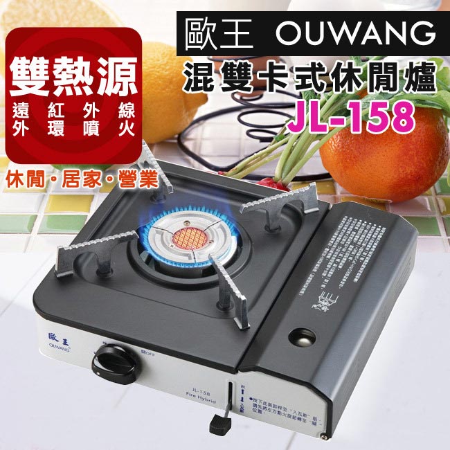 歐王OUWANG-遠紅外線混雙卡式爐JL-158(附PE外盒)