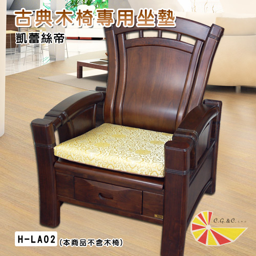 【凱蕾絲帝】帝王金~實木椅專用緞面記憶聚合坐墊(54*56CM)4入