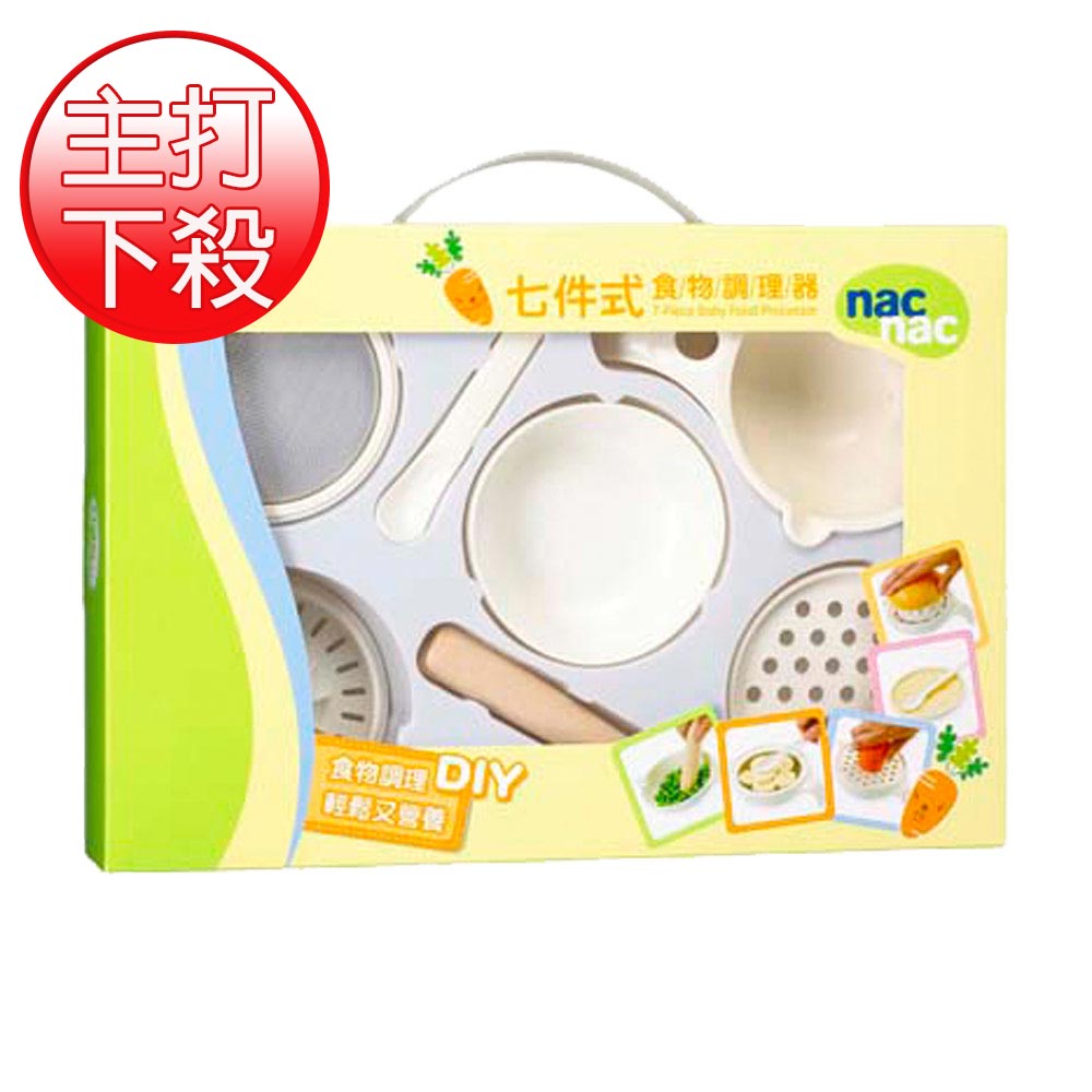 nac nac 食物調理器七件式禮盒